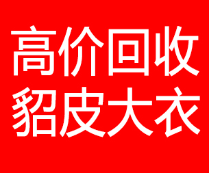 襄樊回收貂皮的电话,襄樊回收貂皮上门电话15998595863
